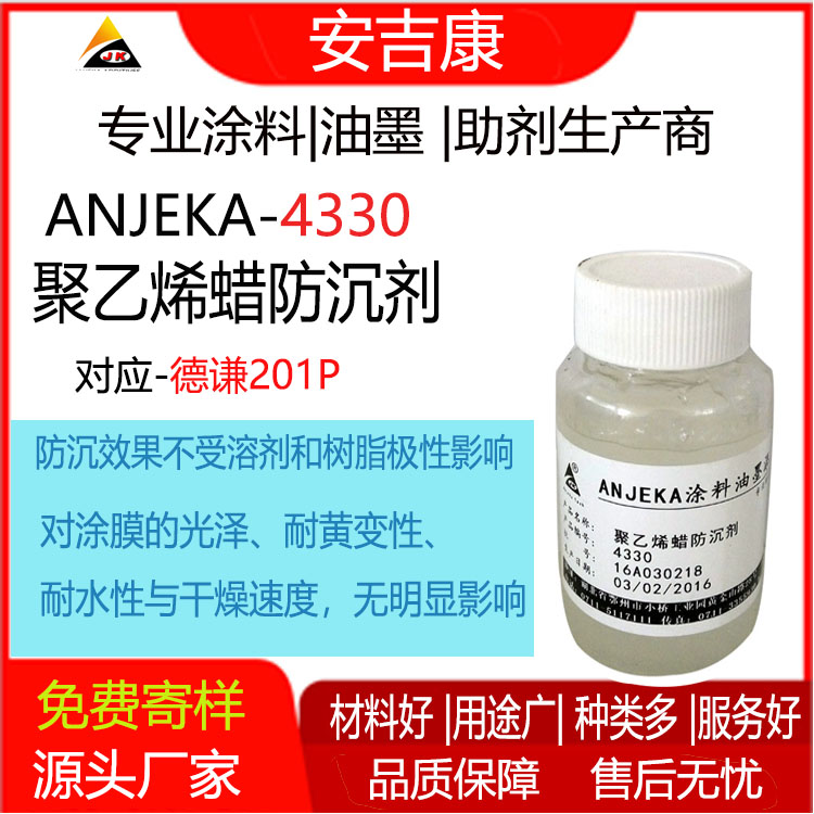 聚乙烯蠟漿Anjeka-4330涂料底材潤濕劑 防沉劑 替代德謙201P