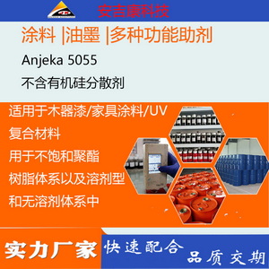 不含有機硅分散消泡劑Anjeka5055適應于木器漆 家具涂料 UV型，可替代BYK055
