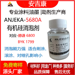 Anjeka-5680A有機硅消泡劑 替代德謙6800、BYK1799 適用于環氧 地坪漆消泡劑