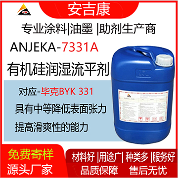 安吉康7331A有機硅潤濕流平劑可替代BYK331，中等降低表面張力的有機硅表面助劑，具有中等降低表面張力和中等提高滑爽性的能力。
