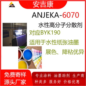 Anjeka-6070水性高分子分散劑替代畢克190水性紙張油墨中展色優異