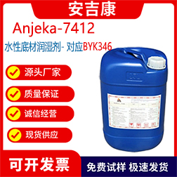 Anjeka7412水性底材潤濕劑，印刷油墨和罩光油有機硅表面活性劑可替代BYK346
