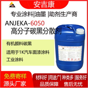 廠家供應批發高分子炭黑分散劑Anjeka-6050汽車面漆涂料啞粉分散劑