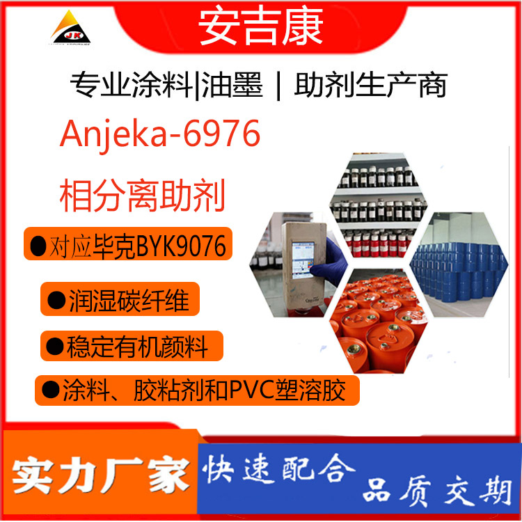 安吉康6976相分離助劑可替代BYK9076 用于溶劑和無溶劑涂料膠粘劑