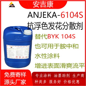 分散劑廠家 安吉康助劑Anjeka-6104S抗浮色發花分散劑源頭廠家