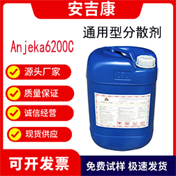 安吉康6200C水油通用活性份的高分子通用型分散劑，穩定高色素碳黑和有機顏料